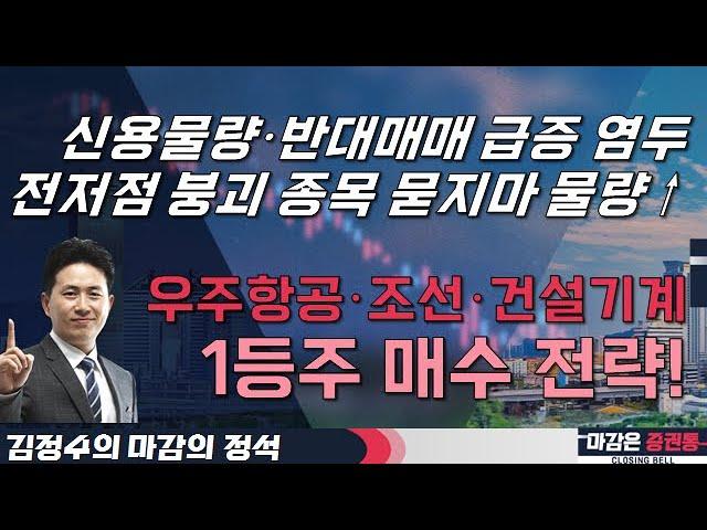 신용물량·반대매매 급증 염두, 전저점 붕괴 종목 묻지마 물량↑ 우주항공·조선·건설기계, 1등주 매수 전략! #김정수 #마감의정석 #투자전략