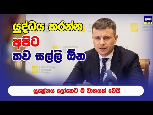 ලබන වසරේ යුද කරන්න මෙච්චරක් සල්ලි ඕන | Ukraine Update