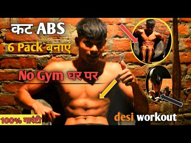 desi gym fitness - एब्स कैसे बनाएं - Abs workout at home - SIX Pack ABS Workout At Home - desi gym