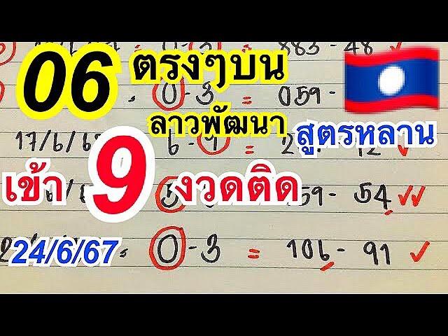 #ลาวพัฒนา#24/6/67 เข้าเจาะ 06 บนตรงๆ เด่นเข้า 0//06 เด่นเดินดีเข้า 9 งวดติด ตามต่อวันจันทร์