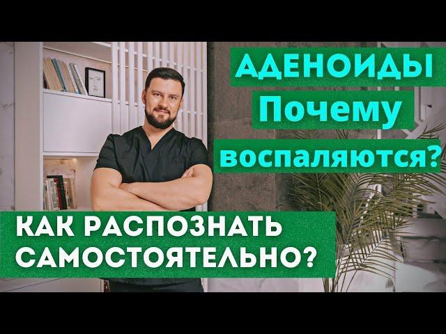 Аденоиды. Когда и почему воспаляются. Узнайте, когда аденоиды перестают расти.