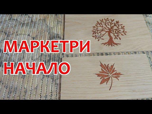 Маркетри. Начало. Столярка.