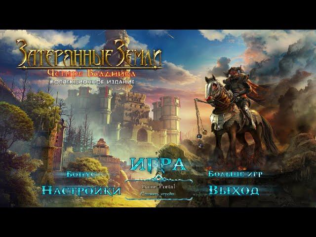 Затерянные Земли 2 Четыре Всадника прохождение. Lost Lands 2 - Four Horsemen Walkthrough