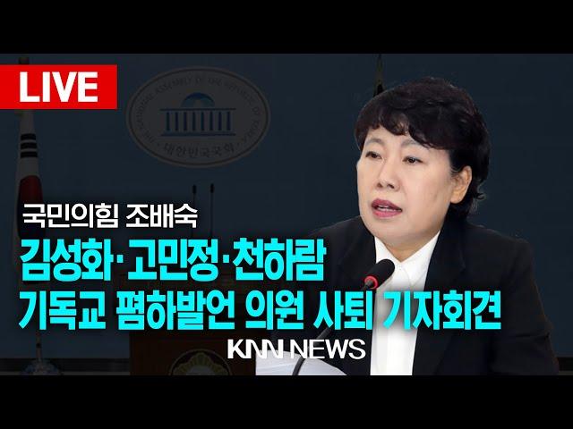 기독교 폄하발언 김성회·고민정·천하람 국회의원 사퇴 촉구 기자회견 / 조배숙 의원 / KNN