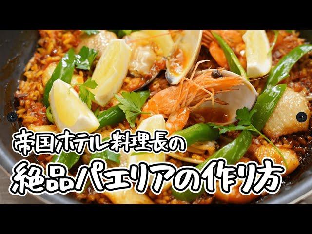 【帝国ホテル料理長 直伝】魚介とお肉の旨味のギュッと詰まった最高に美味しいパエリア【第14代 帝国ホテル東京・杉本雄 料理長 】｜#クラシル #シェフのレシピ帖