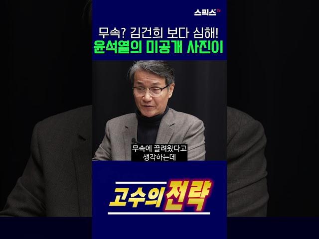무속? 김건희 보다 심해! 윤석열의 미공개 사진이