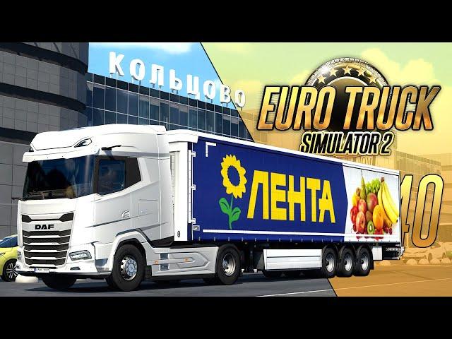 ЧЕЛЯБИНСК - ЕКАТЕРИНБУРГ - Euro Truck Simulator 2 - SibirMap 2.6.0 (1.47.2.6s) [#340]