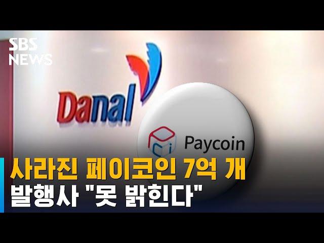 사라진 페이코인 7억 개…발행사 "못 밝힌다" / SBS