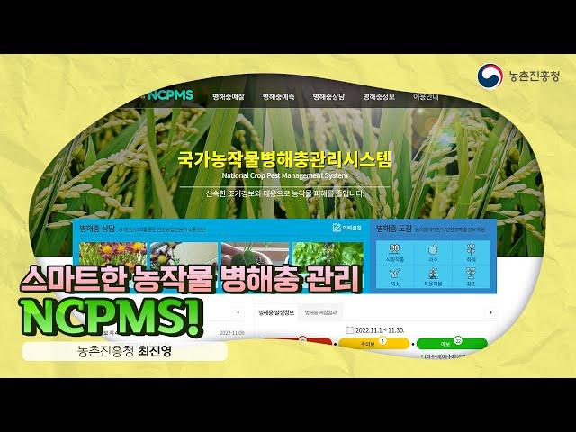 33. 스마트한 농작물 병해충 관리, NCPMS