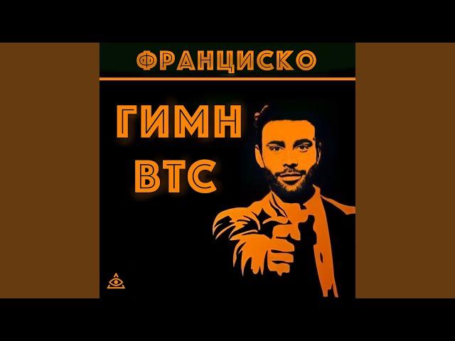 Гимн BTC