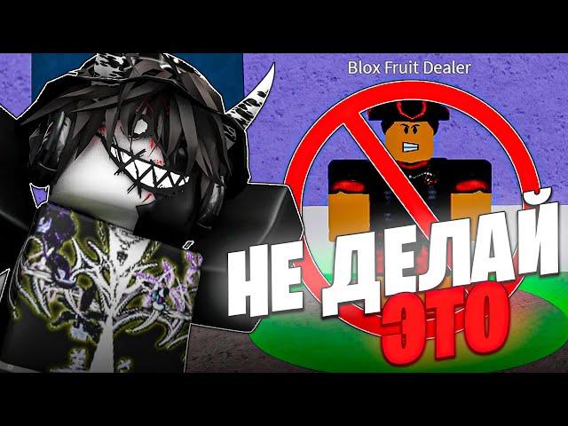  НИКОГДА НЕ ДЕЛАЙ ЭТИ 20 ВЕЩЕЙ В БЛОКС ФРУТС! Blox Fruits Roblox // Роблокс