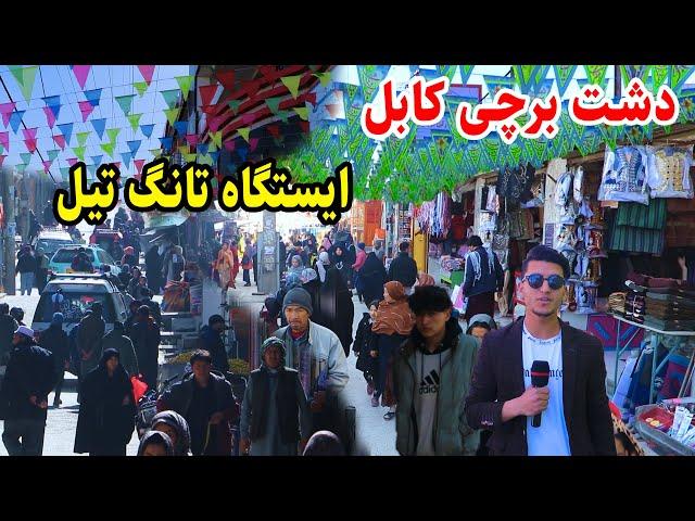 کابل جان، برچی، جمع و جوش مردم/گزارش افغان چینل/ barchi kabul jan