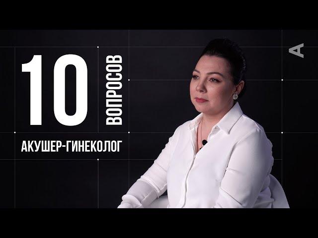 10 глупых вопросов АКУШЕРУ-ГИНЕКОЛОГУ