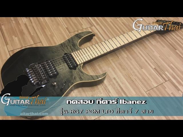 Review Ibanez RG7 PCM LTD by www.Guitarthai.com