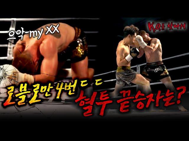 한국 브라질 킥복싱 챔피언 혈투! 손준오 VS 알란 소아레스 격투기| 엠타이틀 | K.O.를 찾아서