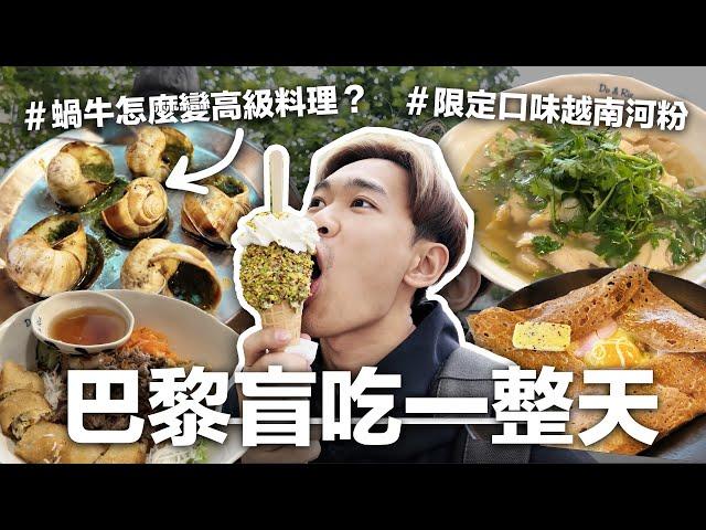 來法國一定要吃可頌 越南河粉【盲排美食巴黎篇】｜超強系列