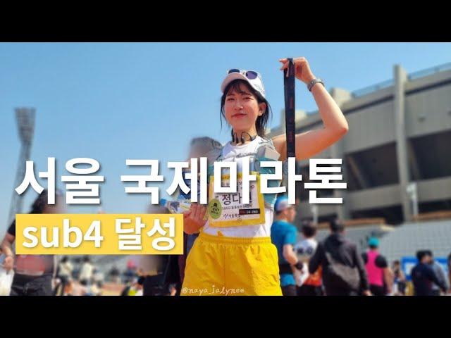 2023 서울국제마라톤 VLOGㅣ서브4를 도전해봤습니다. (두번째 풀코스 마라톤)