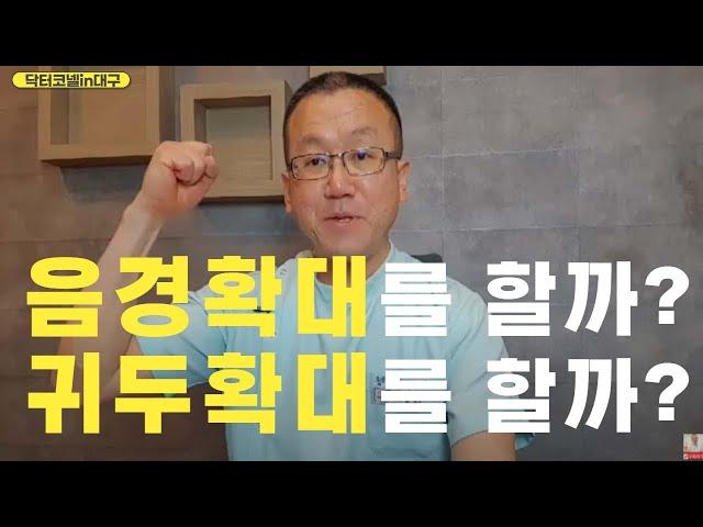 음경확대를 할까? 귀두확대를 할까? 대구코넬비뇨기과 원장의 선택은! [음경확대 닥터코넬]