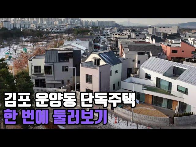 김포한강신도시 운양동 단독주택 4K