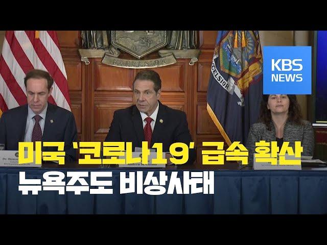 미국도 뉴욕주 등 코로나19 확진자 급증세…“워싱턴도 발생” / KBS뉴스(News)