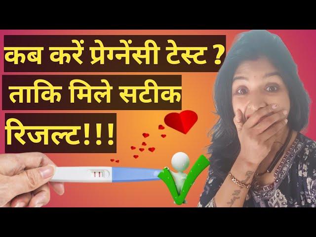 प्रेग्नेंसी टेस्ट करने का सही टाइम | कब करे टेस्ट | Pregnancy test kit @MatrutvaYatra