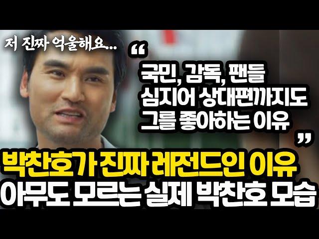 국민 99%가 모르는 박찬호의 진짜 모습 l 그가 투머치토커가 될 수 밖에 없었던 이유