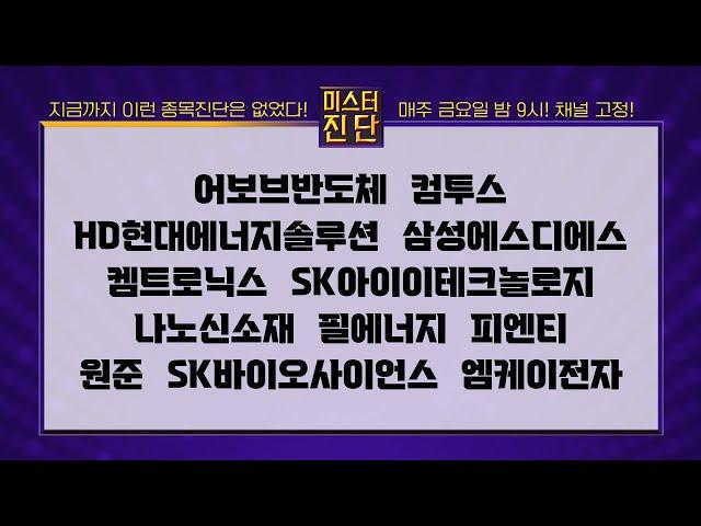 어보브반도체/컴투스/HD현대에너지솔루션/삼성에스디에스/켐트로닉스/SK바이오사이언스/엠케이전자_종목 진단 [이종복 전문가_미스터 진단 1부]