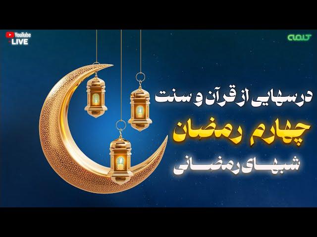 درسهایی از قرآن و سنت - قسمت چهارم | شبهای رمضانی | 03/03/2025