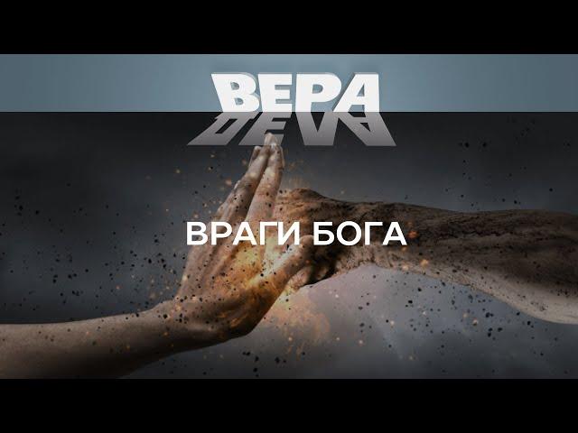 25.05 Враги Бога