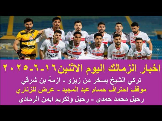 زمالك اليوم / رحيل ايمن الرمادي صورة زيزو ازمة بن شرقي موقف احتراف حسام عبد المجيد عرض للزناري