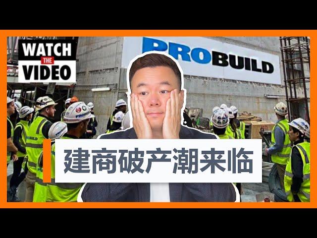 【澳洲买房】建筑商破产潮来临! 你的建房合同也被加价了吗？【澳房策150】