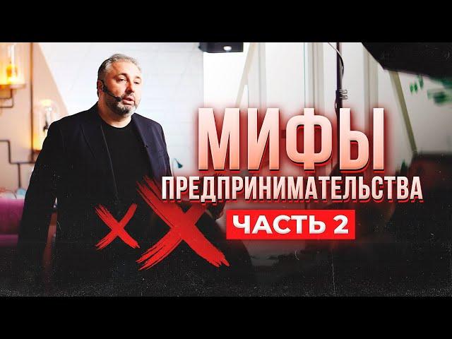 Мифы предпринимательства. Часть 2. АЛЕКС ЯНОВСКИЙ