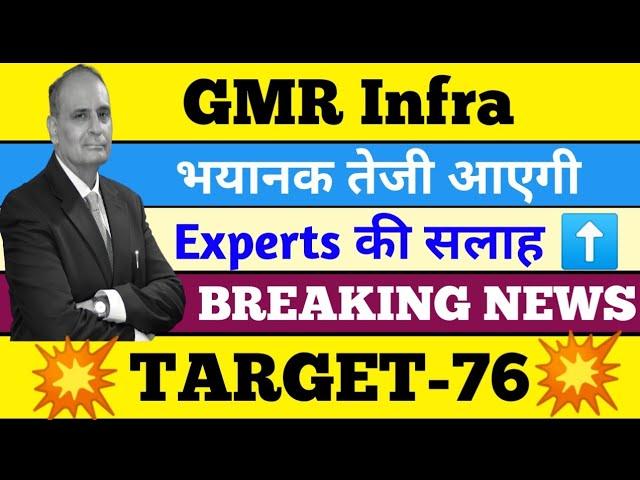 GMR INFRA SHARE / GMR INFRA SHARE PRICE TARGET / GMR INFRA SHARE LATEST NEWS / GMR INFRA STOCK