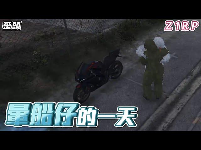 【歪頭｜Z1RP】暈船仔的一天