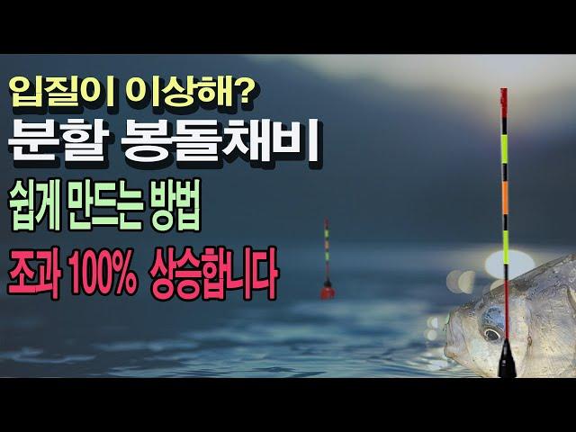 35년 낚시 채비를 만든 경험으로 간단하고 효과적인 채비를 설명 드립니다.