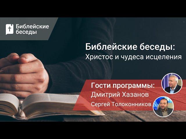 Христос и чудеса исцеления | Библейские беседы