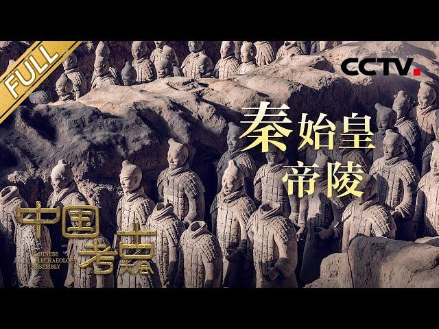 【Full】探秘尘封的“地下秦朝”秦始皇帝陵 兵马俑的制作者留下了哪些隐秘信息？地宫里的水银是否至今仍未干涸？​| CCTV「中国考古大会」第9期 20220723