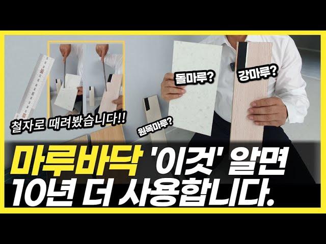 거실바닥 선택 고민되시죠? 이 영상으로 마루고민 끝내세요!