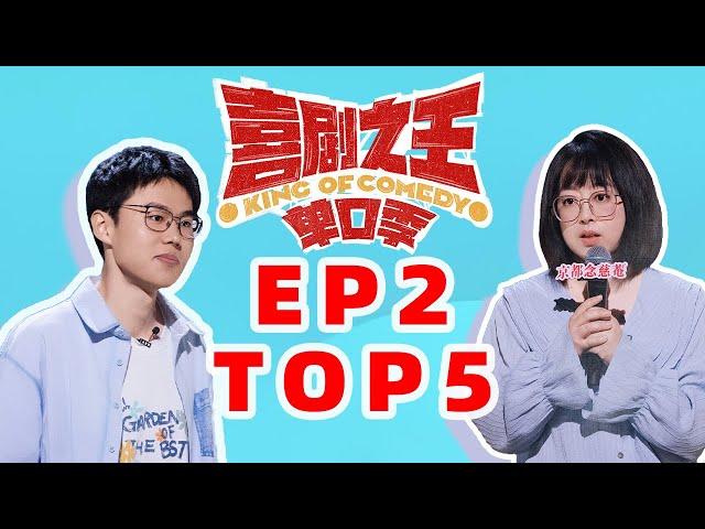 【单口喜剧】喜剧之王单口季第二期TOP5大赏 是不是你心目中的TOP5 评论区PICK你心目中的TOP5吧 #喜剧之王单口季 #单口喜剧 #奇葩说 #喜人奇妙夜 #喜剧大联盟 ​​​