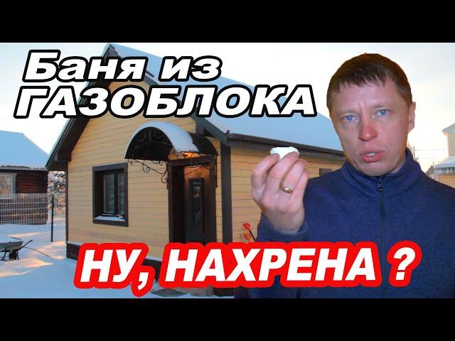 Баня из ГАЗОБЛОКА. Утепление ПЕНОПЛЕКСОМ. Можно или нет?