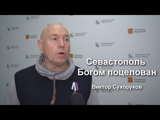 За Севастополь ответили! Виктор Сухоруков получил медаль за возвращение Севастополя в Россию