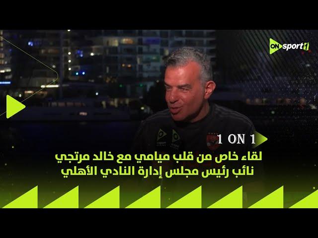 1 ON 1 - لقاء خاص من قلب ميامي مع خالد مرتجي نائب رئيس مجلس إدارة النادي الأهلي في ضيافة سيف زاهر