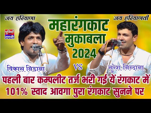 पहली बार पूरी तर्ज भरी गई ये रंगकाट में |Vikash Nidana & Suresh Nindaniya|Patherwali Rangkat muqabla