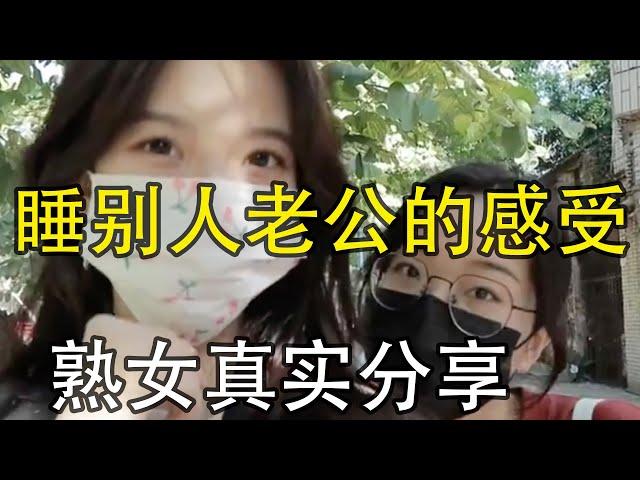 女人如何看待，跟别人老公睡？多位女士的真实感受