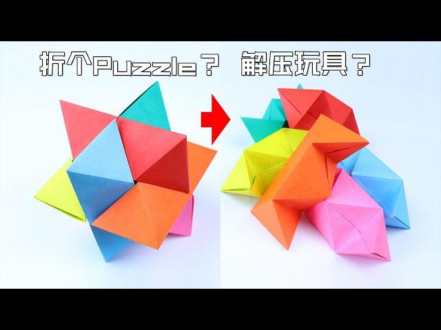 【創意折紙】手殘解法我笑了！竟折出來一個Puzzle？更像個解壓玩具| 腦洞作戰部