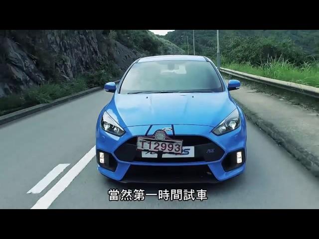 Ford Focus RS 勁在哪裏？｜TopGear極速誌