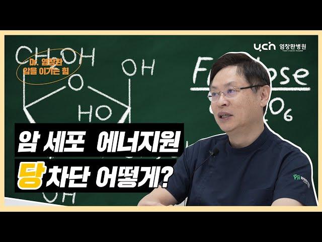 [염창환병원] 당분이 암을 키운다ㅣ암세포의 에너지원을 차단하라!ㅣ염창환박사가 말해드립니다.