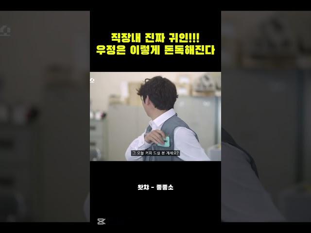 직장내 진짜 귀인!!! 우정은 이렇게 돈독해진다 #스케치코미디 #쇼츠 #유머 #웹드라마 #드라마 #킬링타임 #drama #kdrama #직장인 #회사생활 #왓챠 #좋좋소