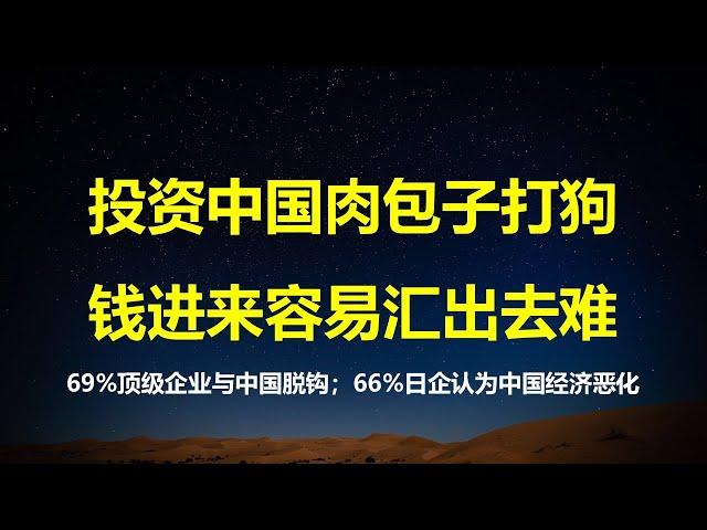 高盛：投资中国等于肉包子打狗，钱进来易出去难；贝恩咨询：贸易战69%世界顶级企业与中国脱钩；日在华商会：64%日企认为中国经济正在恶化。