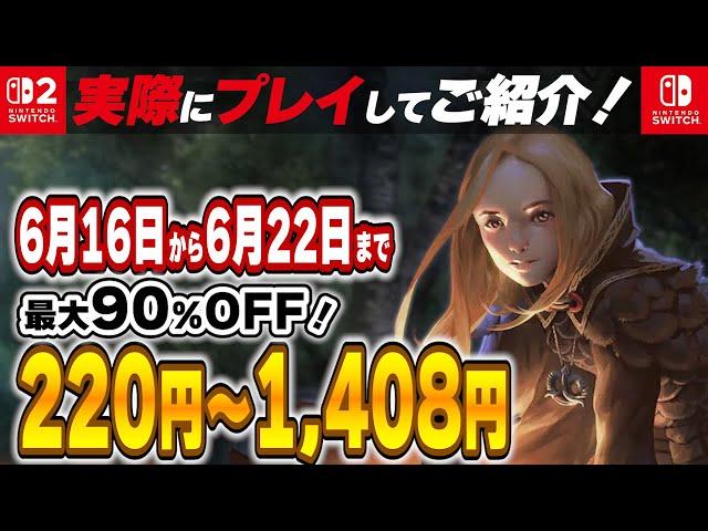 【 Switch / Switch2 】 6月後半セール厳選 見逃し厳禁！最大90%OFF！良作インディーを中心にご紹介！セール対象ソフトオススメ！ 【 2025年6月16日～6月22日セール終了】
